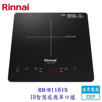 林內牌 RB-H1181S IH智慧感應單口爐 220V 限定區域送基本安裝【APP滿額下單4%點數(單一帳號最高1000點)】7/31止