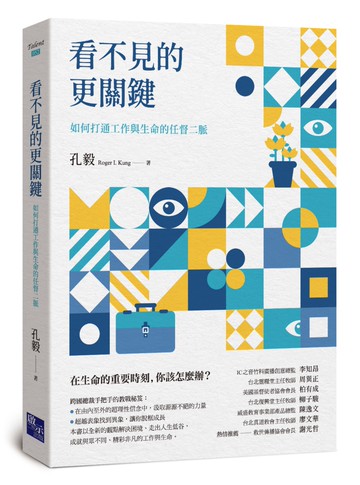 看不見的更關鍵：如何打通工作與生命的任督二脈