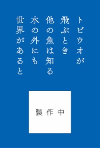 トビウオが飛ぶとき 「舞いあがれ!」アンソロジー 桑原亮子