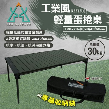 【KZM】工業風輕量蛋捲桌 K23T3U03 摺疊桌 野餐桌 露營設備 戶外折疊桌 露營桌 露營 悠遊戶外｜APP賺10%點數回饋