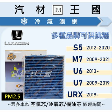 【LM汽材王國】冷氣濾網 M7 S5 U6 U7 URX 2009年後 空調濾網 冷氣濾芯 LUXGEN 納智捷