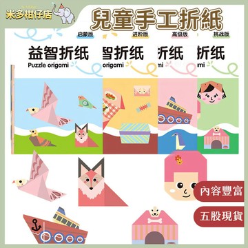 次日達🚀 兒童手工剪紙 幼兒剪紙套組 趣味剪紙 立體折紙 幼稚園 剪紙製作材料包 動物折紙 彩紙折紙 益智折紙