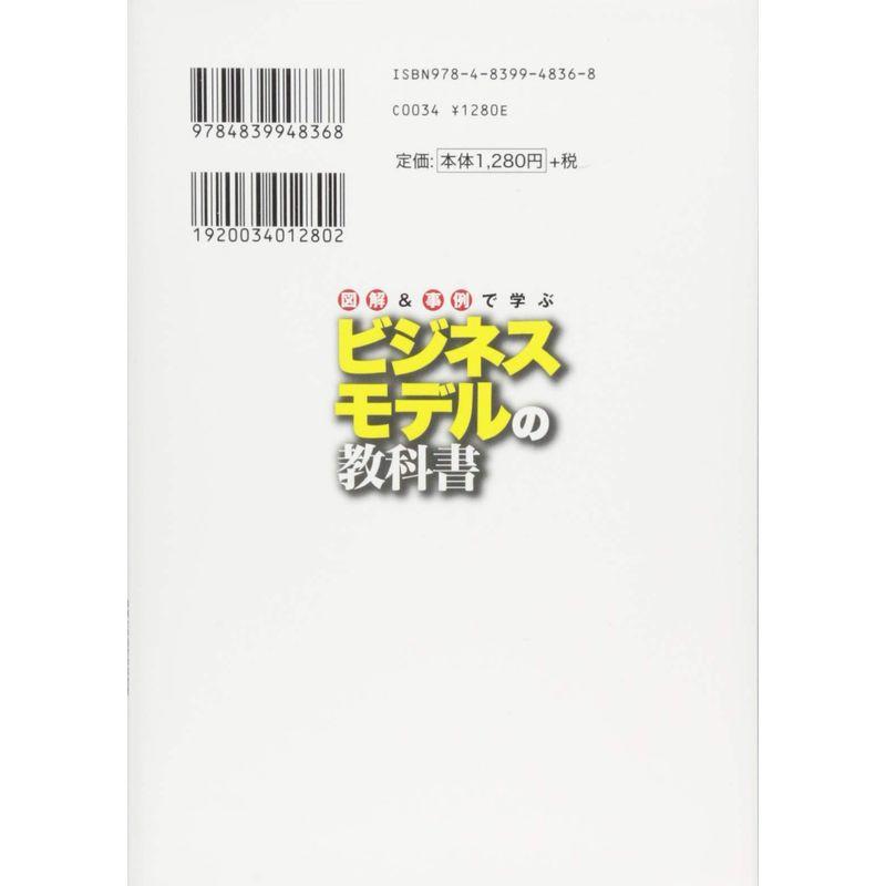 図解事例で学ぶ ビジネスモデルの教科書