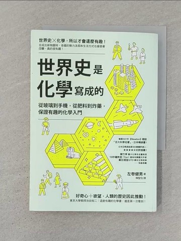 【書寶二手書T1／科學_SZK】世界史是化學寫成的：從玻璃到手機，從肥料到炸藥，保證有趣的化學入門_左卷健男,  陳聖怡