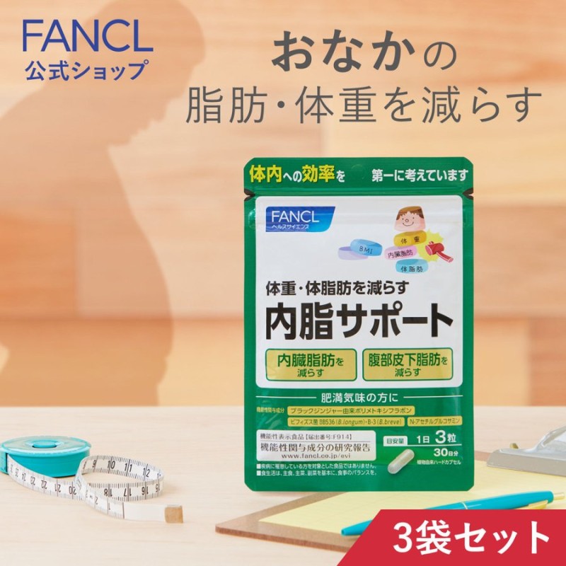 内脂サポート 機能性表示食品 90日分 サプリメント サプリ 内臓脂肪 ブラックジンジャー ないしさぽーと ナイシサポート ファンケル FANCL  公式 通販 LINEポイント最大0.5%GET | LINEショッピング