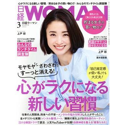 日経ＷＯＭＡＮ(３　Ｍａｒｃｈ　２０２２) 月刊誌／日経ＢＰマーケティング