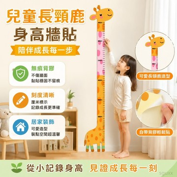 量身高神器兒童長頸鹿身高牆貼家用房間佈置寶寶臥室牀頭無痕裝飾 書 身高壁貼 兒童房間佈置 兒童房間裝飾 裝飾書 臥室裝飾