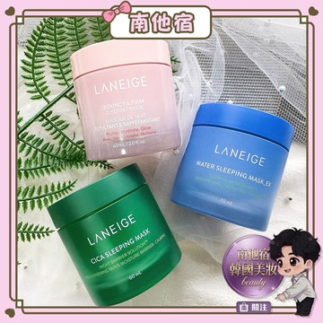 ❮南他宿❯ 超商免運中 LANEIGE 蘭芝 粉澎潤晚安面膜 / 保濕晚安面膜 / 積雪草晚安面膜 凍膜 水面膜