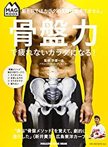 MAG MOOK 筋トレではカラダの9割は使えてません。骨盤力で疲れないカラダになる! (マガジンハウスムック MAG MOOK)(中古品)