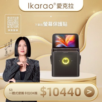 【6/1–6/30 限時好禮】購買伴唱機贈【螢幕保護貼*1】Shell S3：一體式行動卡拉OK機 黑色