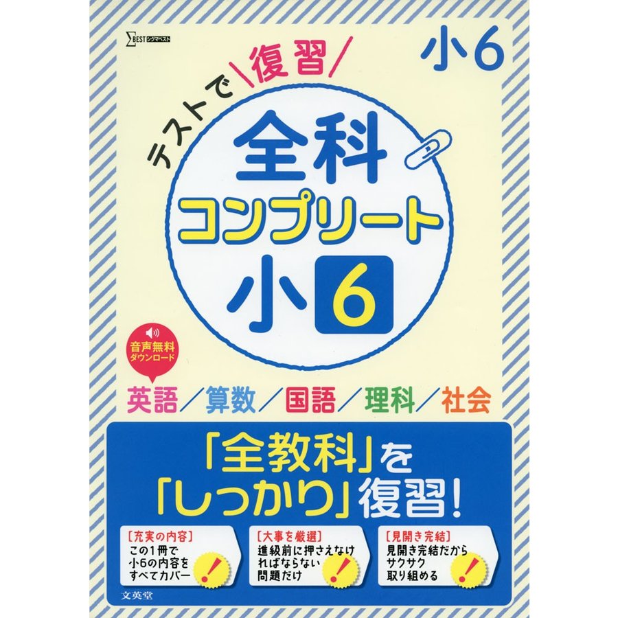 テストで復習 全科コンプリート 小6