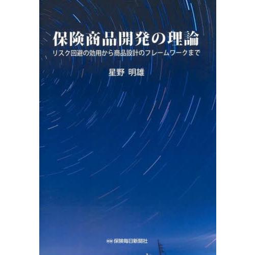 保険商品開発の理論 リスク回避の効用から商品設計のフレームワークまで