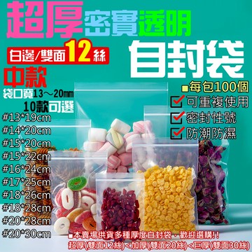 【台灣現貨】超厚密實透明自封袋（雙面12絲、13~20中號系列、10款可選、每包100個）＃E01 密封保鮮袋 零件夾鏈
