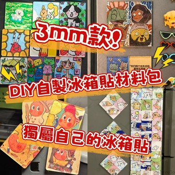 3mm款💥獨屬自己的冰箱貼💖DIY冰箱貼材料包 冰箱貼 自製冰箱貼 亞克力冰箱貼 亞克力磁吸貼 手作冰箱貼