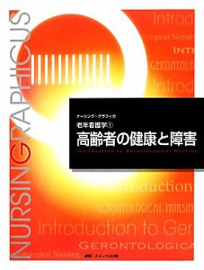  高齢者の健康と障害　第４版 老年看護学　１ ナーシング・グラフィカ／堀内ふき，大渕律子，諏訪さゆり