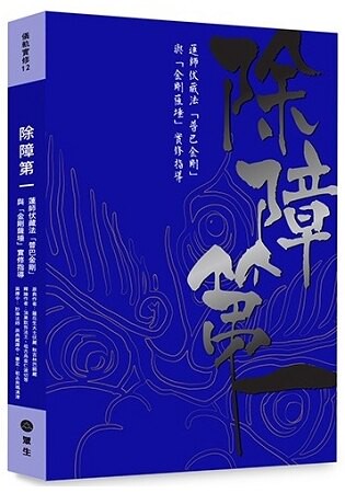 除障第一-蓮師伏藏法「普巴金剛」暨「金剛薩埵」實修引導