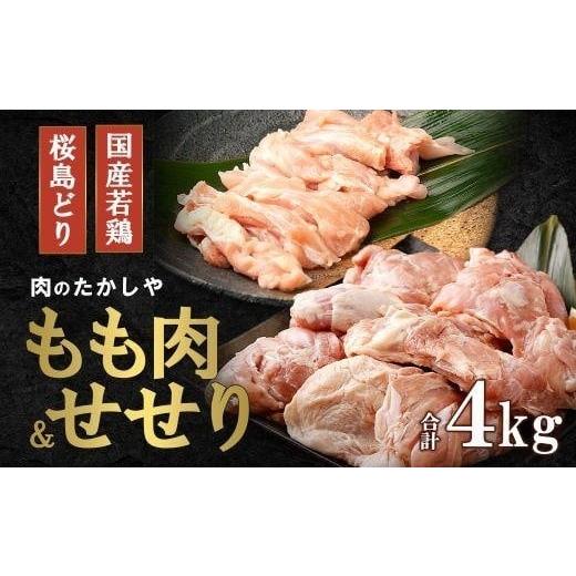 ふるさと納税 鹿児島県 大崎町 桜島どりもも肉＆国産若鶏せせり ４kg