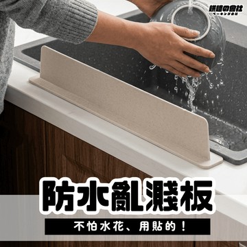 💛水花別過來💛 水槽擋水板 防濺水擋板 防潑水 矽膠擋水板 擋水條 水槽擋板 廚房擋板 洗手台擋水板 防水條 隔水板