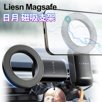 Liesn Magsafe 日月 磁吸支架 導航支架 磁力 車用支架