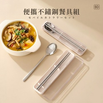 BD購物｜304不鏽鋼環保餐具組 便攜筷匙套