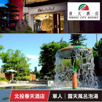 【春天酒店】露天風呂泡湯乙次(不限時，限單次進出) 享樂券