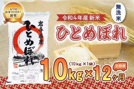 盛岡市産ひとめぼれ10kg×12か月