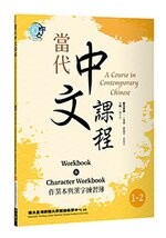 當代中文課程 作業本與漢字練習簿1-2 (2版) 鄧守信 2021 聯經
