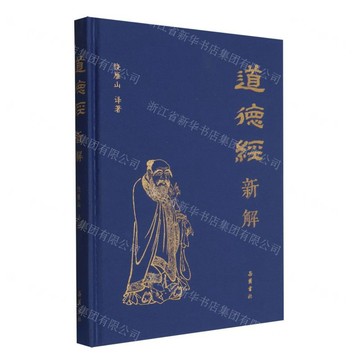 道德經新解(精)丨天龍圖書簡體字專賣店丨9787553823737 (tl2522)