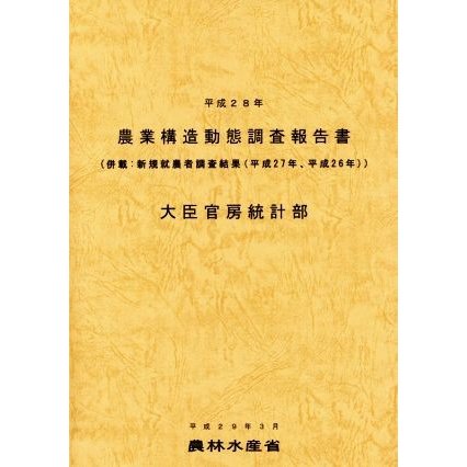 農業構造動態調査報告書(平成２８年)／農林水産省大臣官房統計部