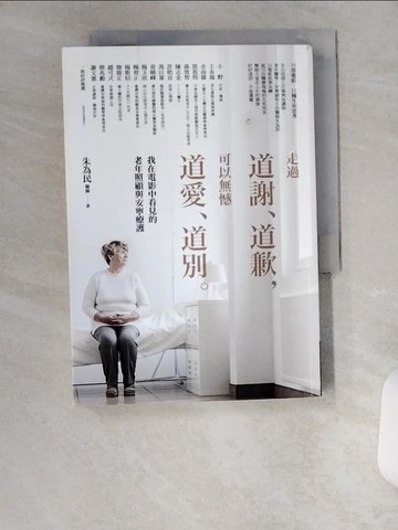 【書寶二手書T4／體育_UVQ】走過道謝、道歉，可以無憾道愛、道別——我在電影中看見的老年照顧與安寧療護_朱為民