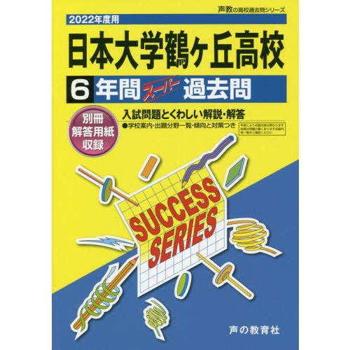 日本大学鶴ヶ丘高等学校 6年間スーパー過