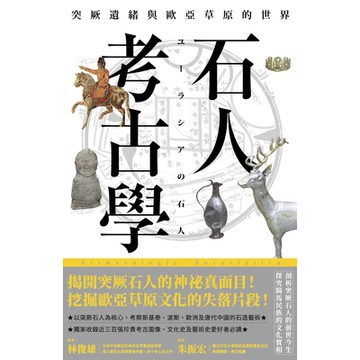 石人考古學_Readmoo 讀墨電子書