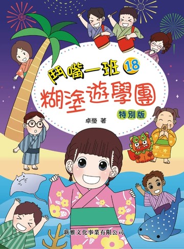 【電子書】鬥嘴一班18：糊塗遊學團（特別版）