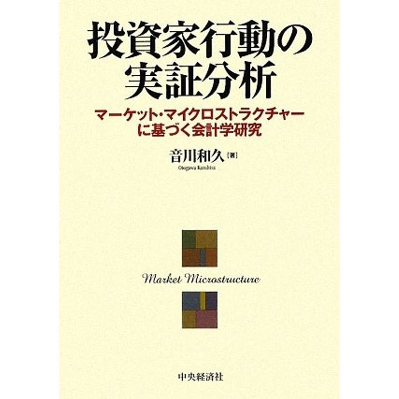 投資家行動の実証分析 マーケット・マイクロストラクチャーに基づく会計学研究