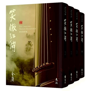 【遠流】笑傲江湖(全四冊，藏金映象新修版)三版 / (店到店上限7本) 無封膜 無書腰無封膜 無書衣 無書腰 / 金庸  / 9786263616165