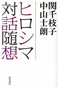  ヒロシマ対話随想 ２０１６－２０１８／関千枝子(著者),中山士朗(著者)