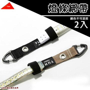 【露營趣】台灣製 YUHI RS-001 RS-002 燈條綁帶2入 掛燈條 燈條固定 燈條掛鉤 露營 野營
