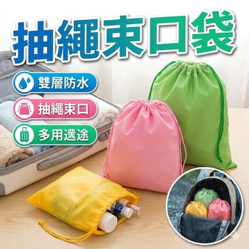 【台灣出貨】三色抽繩束口袋｜收納束口袋｜多功能抽繩袋｜旅行收納袋｜便攜束口袋｜衣物收納袋｜健身束口袋