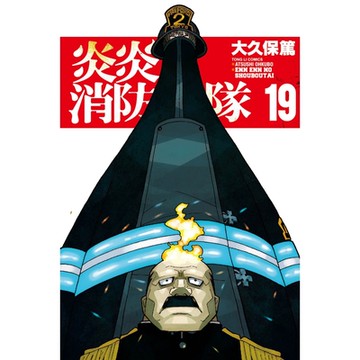 炎炎消防隊 (19)_Readmoo 讀墨電子書