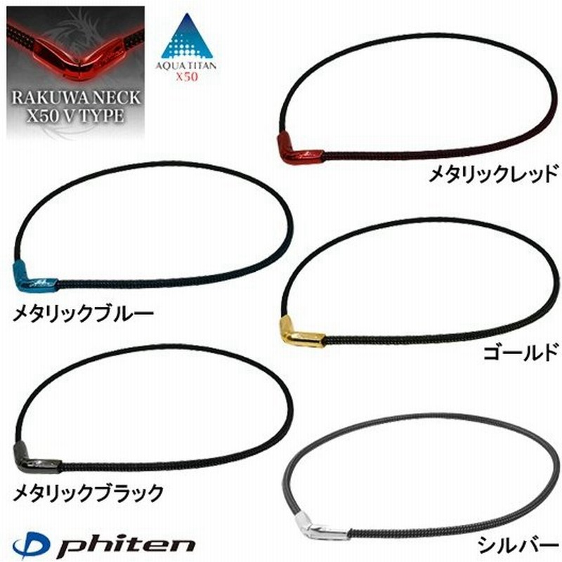 ファイテン【phiten】RAKUWAネックX50 Vタイプ 通販 LINEポイント最大0.5%GET | LINEショッピング ファイテン【phiten】RAKUWAネックX50 Vタイプ 通販 LINEポイント最大0.5%GET | LINEショッピング