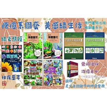 《南門書局》療癒系園藝~美感綠生活~花百科／陽台種菜／陽台種花／多肉植物／中草藥圖典