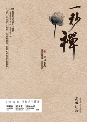 一秒禪：NO.1  暢銷日本的現代方便禪【二手書_普通】TAAZE讀冊生活
