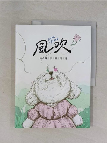 【書寶二手書T1／文學_ZCX】風吹：周蘇宗臺語詩（附QR Code線上音檔）_周蘇宗