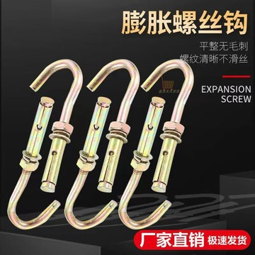 【天天好物】膨脹鈎吊鈎帶鈎膨脹螺絲掛鈎吊扇鈎吊頂鈎燈籠鐵掛勾不銹鋼釘國標
