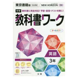 中学教科書ワーク東京書籍版英語3年