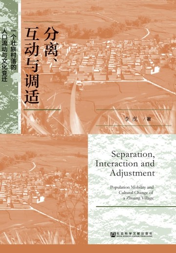 【電子書】分离、互动与调适：一个壮族村落的人口流动与文化变迁