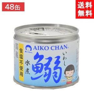 送料無料 伊藤食品 あいこちゃん 鰯水煮 食塩不使用 190g缶×24個×2ケース 48個