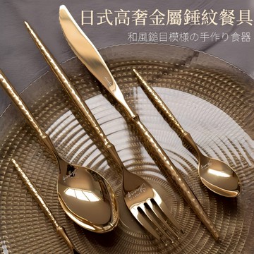 [隔日到貨]日式錘紋不鏽鋼餐具 高級餐具 葡萄牙餐具 304不鏽鋼輕奢金色餐具 餐刀 餐匙 餐叉 茶匙 茶叉 長冰匙