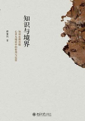 【電子書】知识与境界:知识在唐君毅心灵九境论中的作用与定位