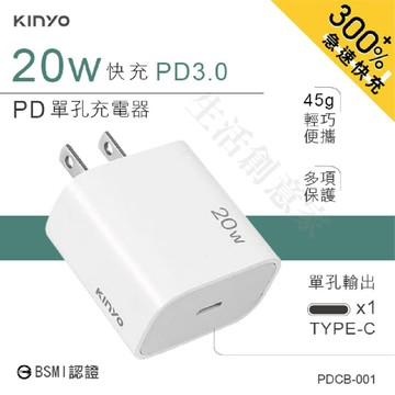 【原廠正品公司貨】KINYO 單孔充電器 20W 快充 PD 3.0 PDCB-001